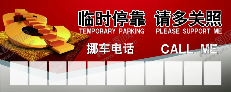 编号：73550202171502321779【酷图网】源文件下载-临时停靠