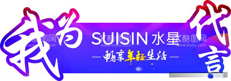 编号：18677812140114035022【酷图网】源文件下载-代言牌