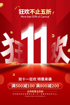 双11促销海报天猫十一十一宣传十一造型