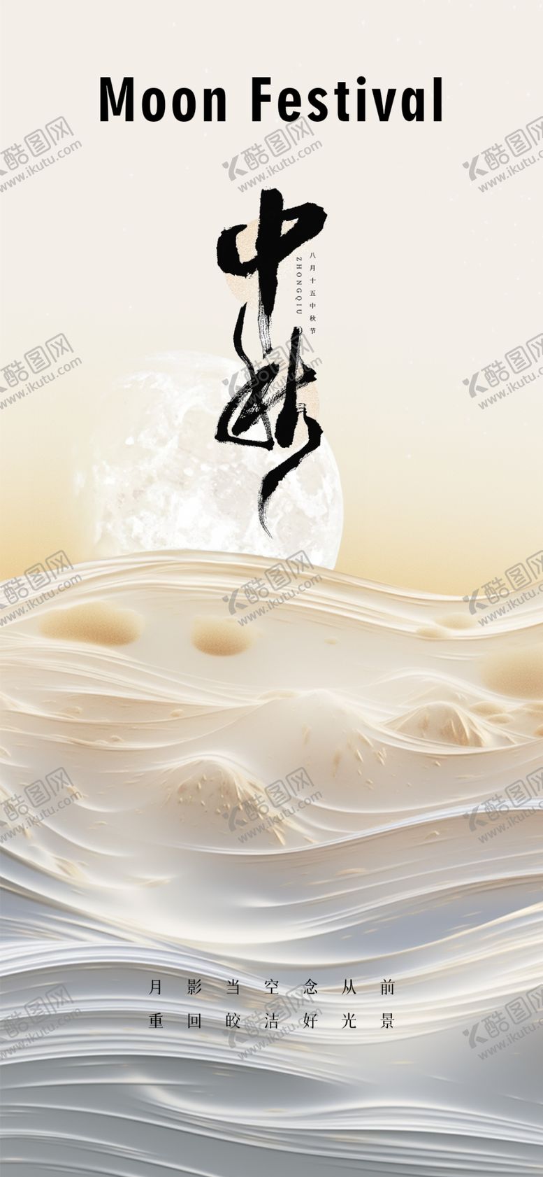 编号：38598911300903329424【酷图网】源文件下载-中秋海报