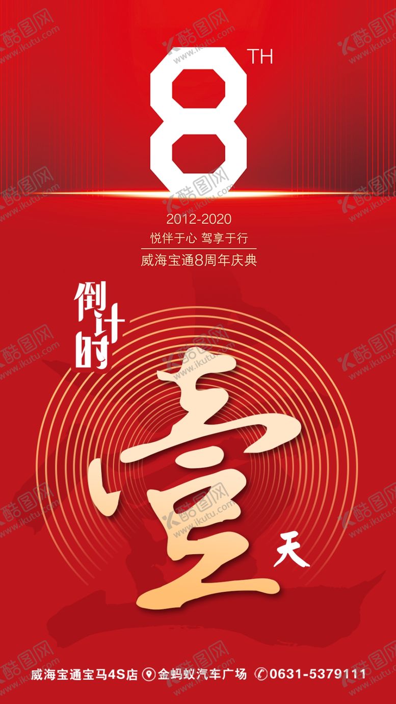 编号：81023709210359245479【酷图网】源文件下载-周年倒计时