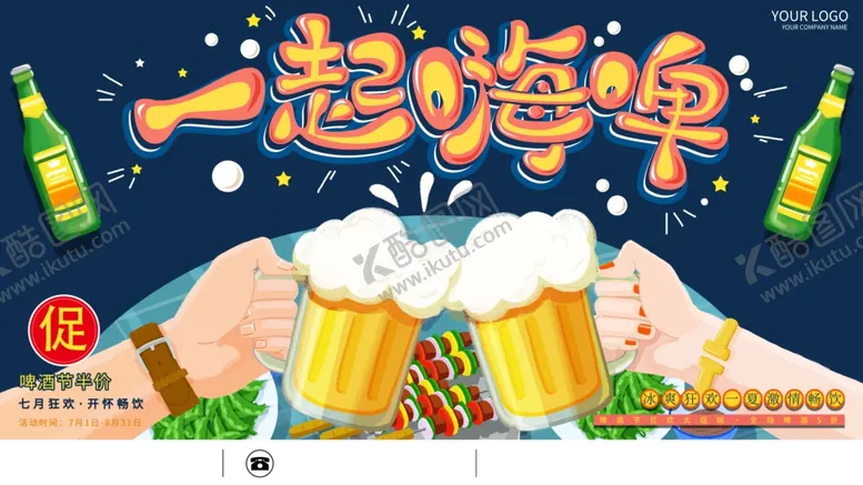 编号：89092006252153196719【酷图网】源文件下载-啤酒广告