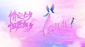 七夕浪漫场景海报