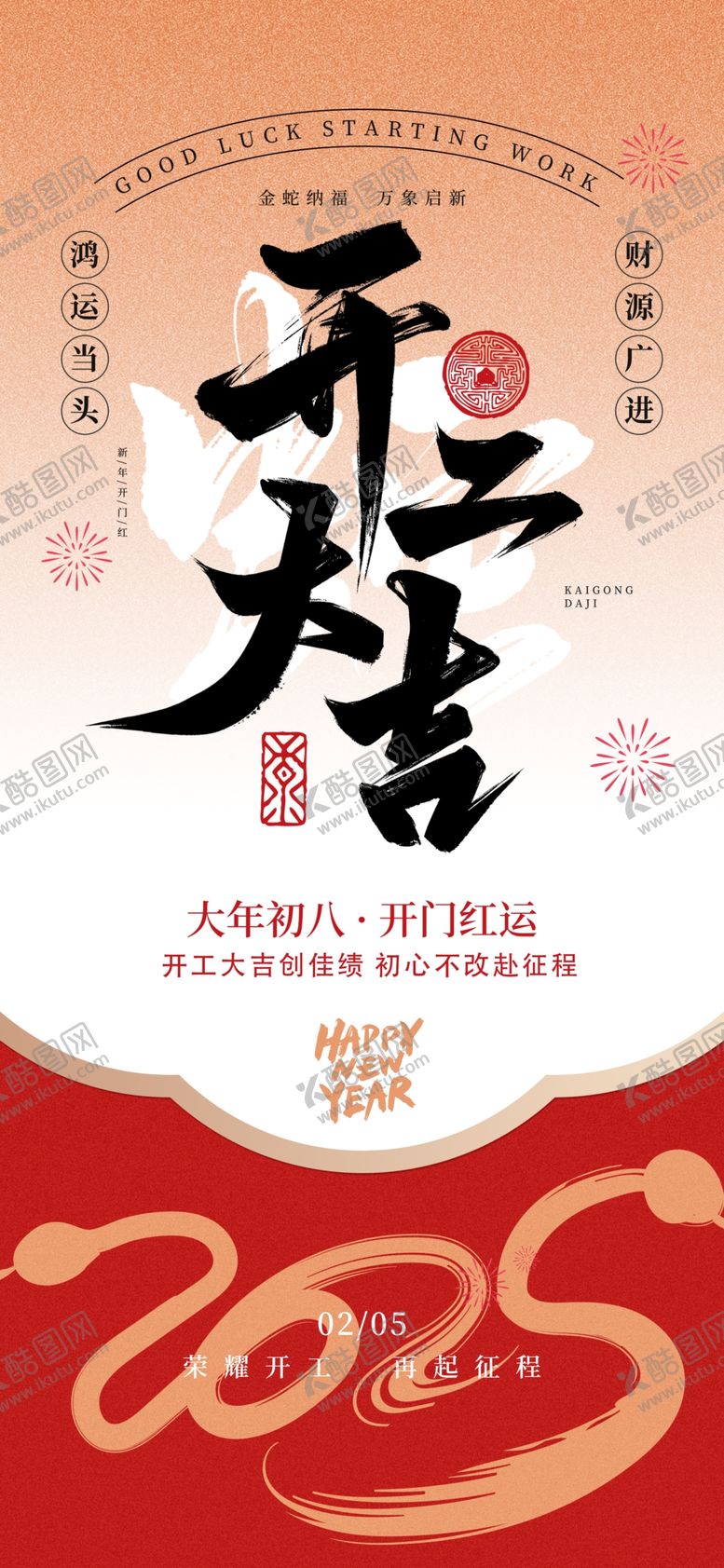 编号：40329403011137106159【酷图网】源文件下载-开工大吉