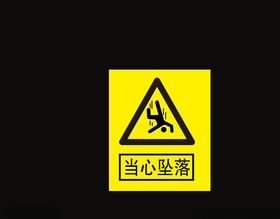 当心坠落