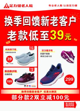 足力健棉鞋新品上市海报