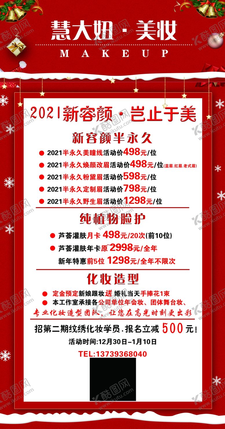 编号：78153209210611381348【酷图网】源文件下载-元旦彩妆活动海报