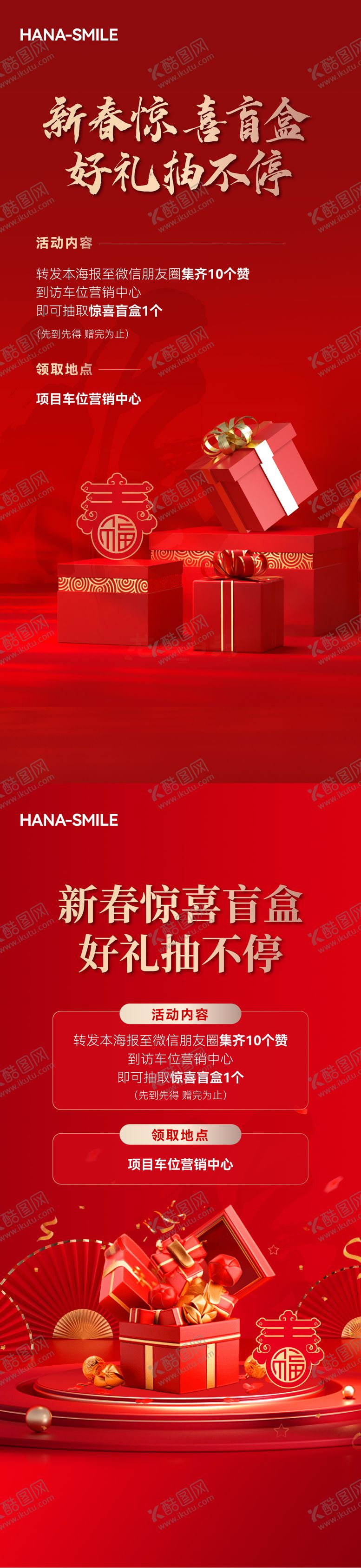 编号：59929501202338244469【酷图网】源文件下载-红色春节盲盒礼盒活动海报
