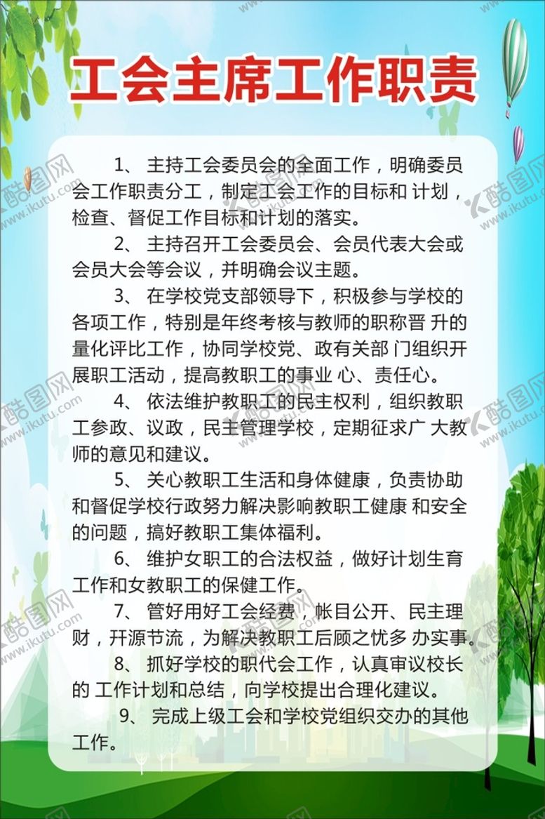 编号：44384402032128074419【酷图网】源文件下载-工会职责