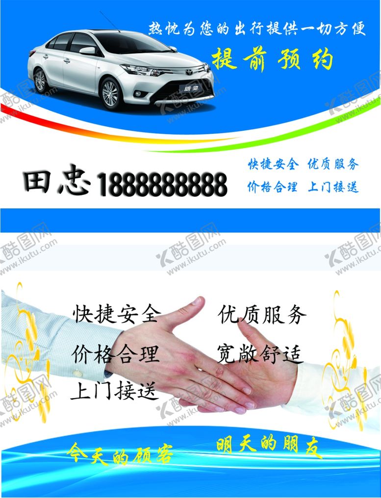 编号：35198609181437119067【酷图网】源文件下载-出租车名片