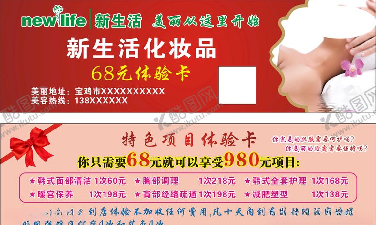 编号：74865710150236135799【酷图网】源文件下载-新生活化妆品68元体验卡
