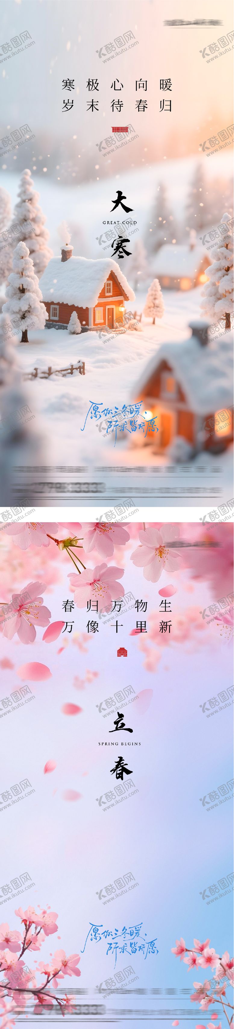 编号：16166501080205344107【酷图网】源文件下载-地产大寒立春意境海报