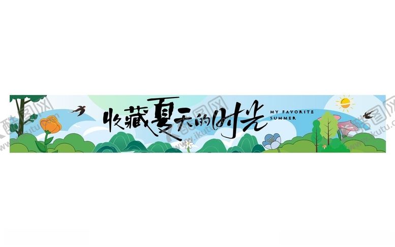 编号：55628305240121455531【酷图网】源文件下载-团建横幅收藏夏天的时光