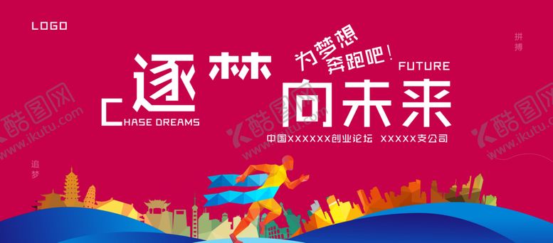 编号：46291803080403226529【酷图网】源文件下载-逐梦向未来