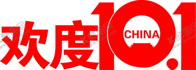 编号：47059702042058012978【酷图网】源文件下载-欢度十一艺术字