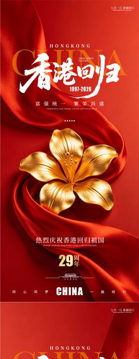 庆祝香港回归29周年祝福海报