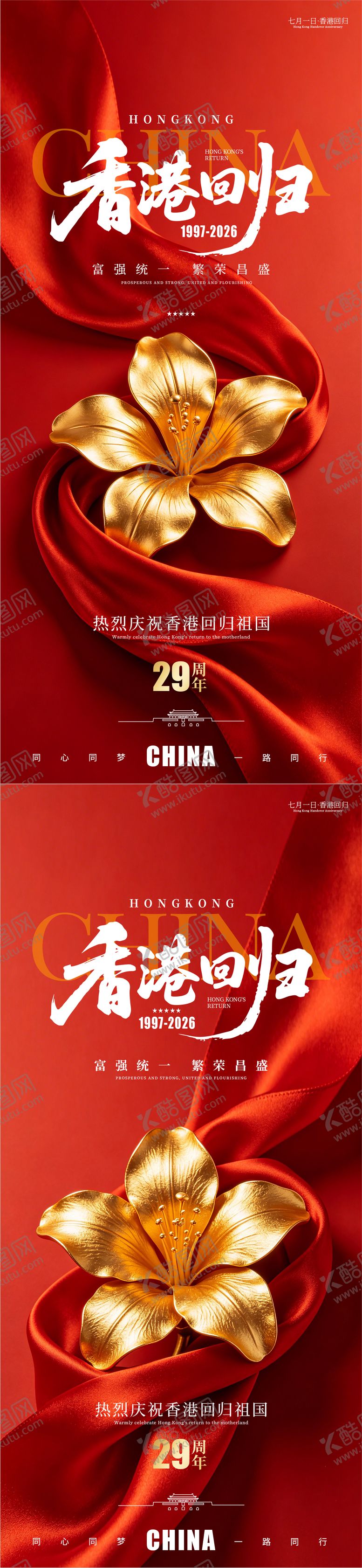 编号：91045507010920142594【酷图网】源文件下载-庆祝香港回归29周年祝福海报