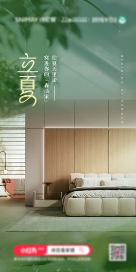 家居立夏海报