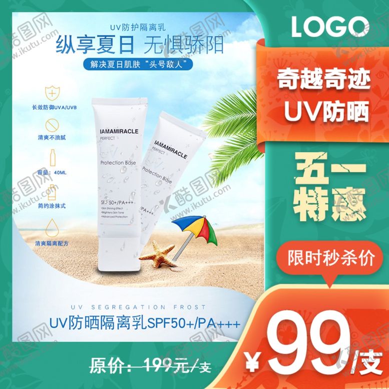 编号：13891106282308003391【酷图网】源文件下载-淘宝主图防晒