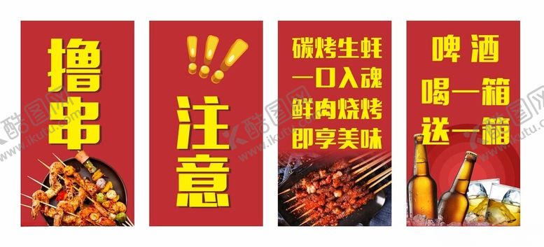 编号：59533502181249575704【酷图网】源文件下载-啤酒撸串海报