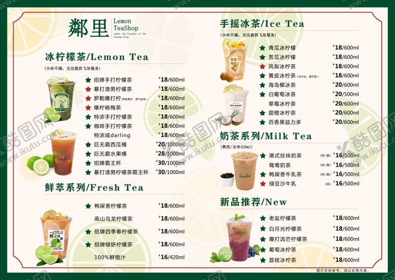 编号：89651302220214167516【酷图网】源文件下载-柠檬茶菜单