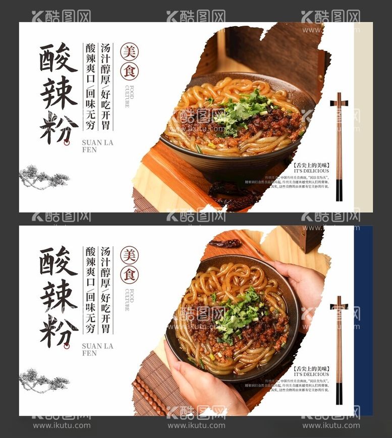 编号：32699212211139346947【酷图网】源文件下载-重庆酸辣粉美食海报餐饮展板