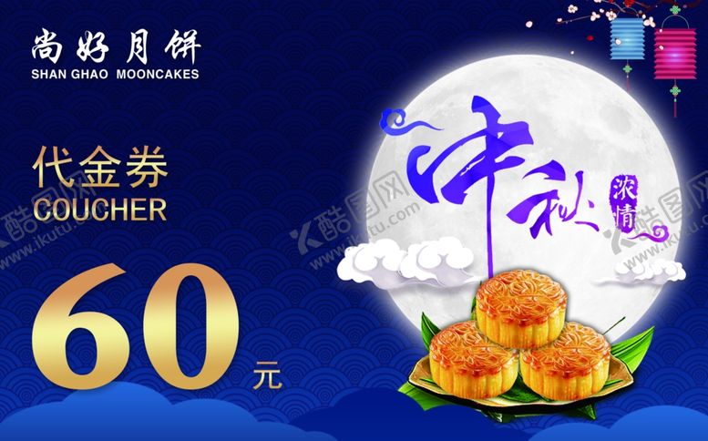 编号：56209003141330294155【酷图网】源文件下载-中秋代金券代金券设计现金券