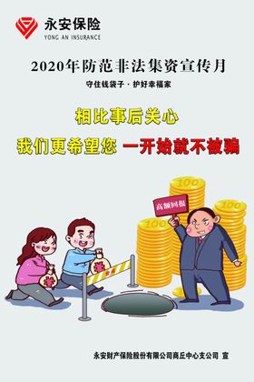 2020年防范非法集资宣传月