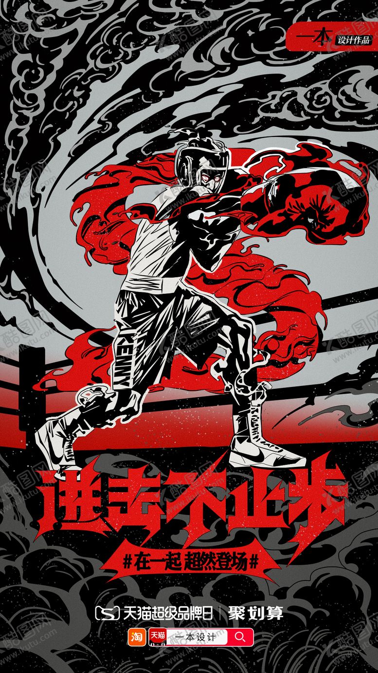 编号：35679811162356353768【酷图网】源文件下载-超燃登场促销热血海报