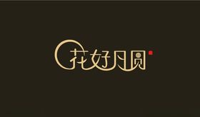 花好月圆