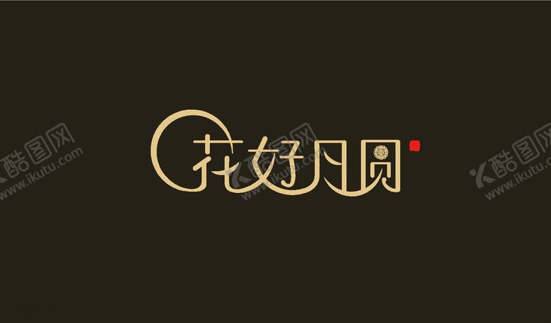 编号：59362806231425174142【酷图网】源文件下载-花好月圆