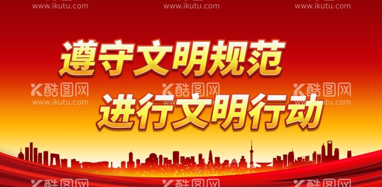 编号：97811611292320213715【酷图网】源文件下载-遵守文明规范 进行文明行动