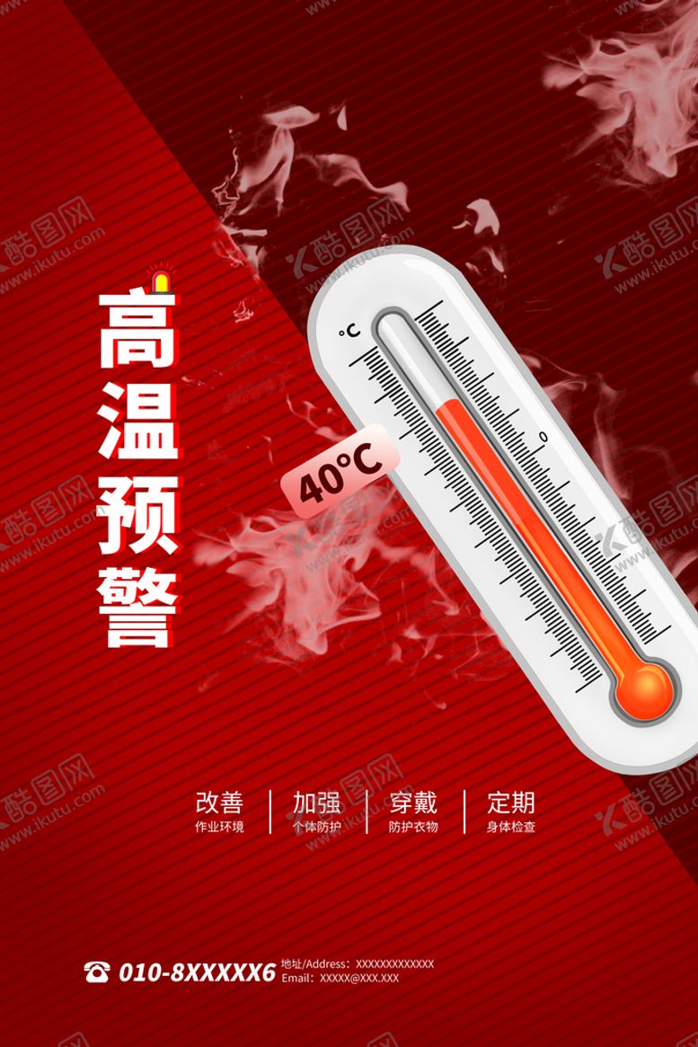 编号：44895910190910428425【酷图网】源文件下载-夏季防暑海报