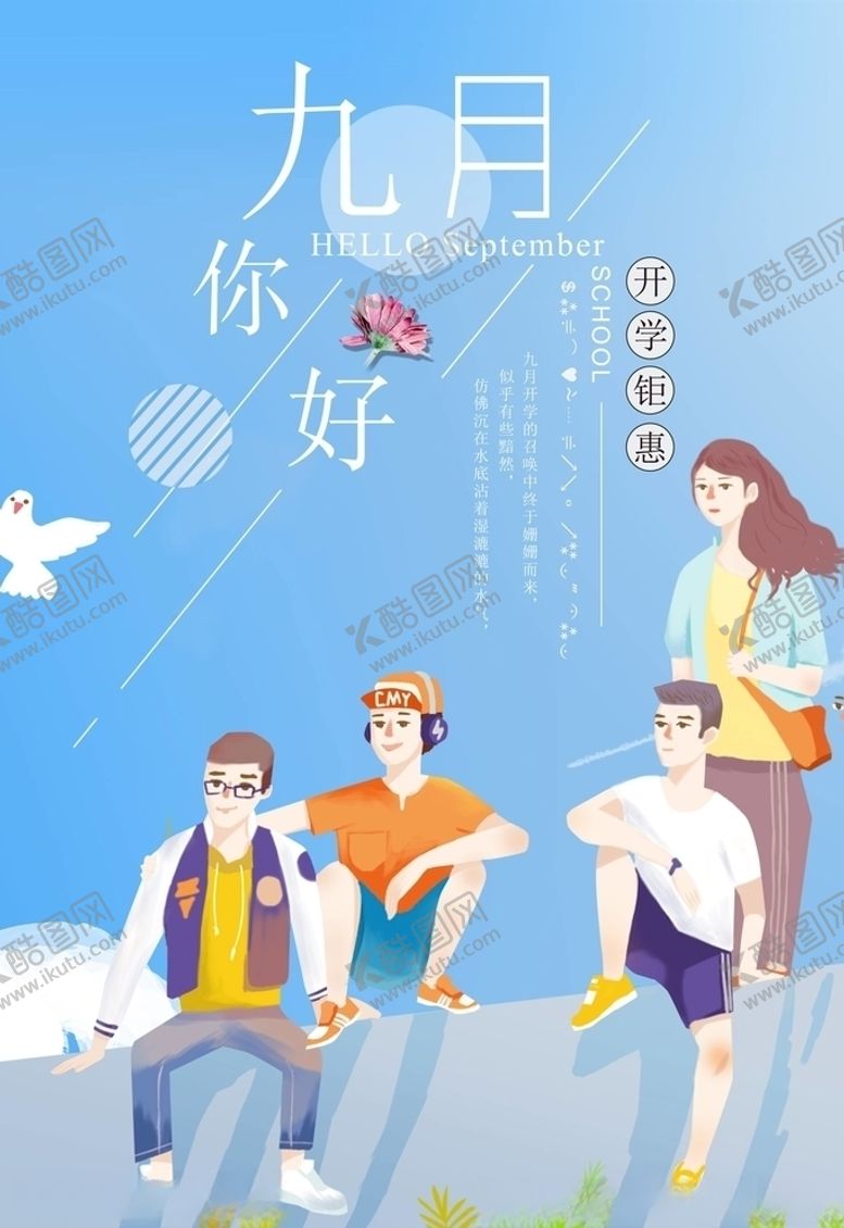 编号：17860205010628255071【酷图网】源文件下载-九月你好