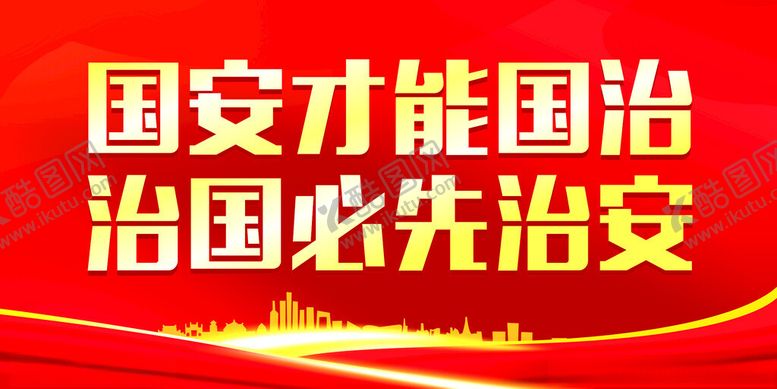 编号：63350212071202041914【酷图网】源文件下载-全民国家安全