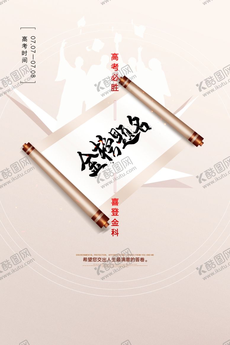 编号：33463405062327342017【酷图网】源文件下载-简约金榜题名高考宣传海报