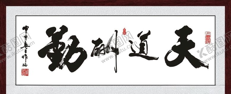 编号：41777110070101337296【酷图网】源文件下载-天道酬勤