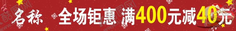 编号：84668905100255253675【酷图网】源文件下载-全场钜惠满400减40