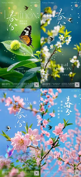二十四节气春分海报