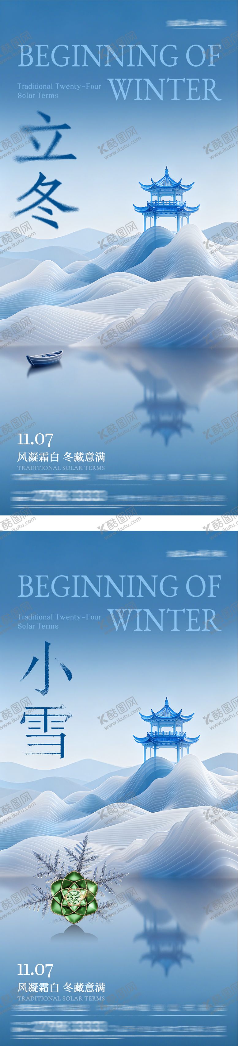 编号：42615111050103021908【酷图网】源文件下载-地产立冬小雪中式插画海报