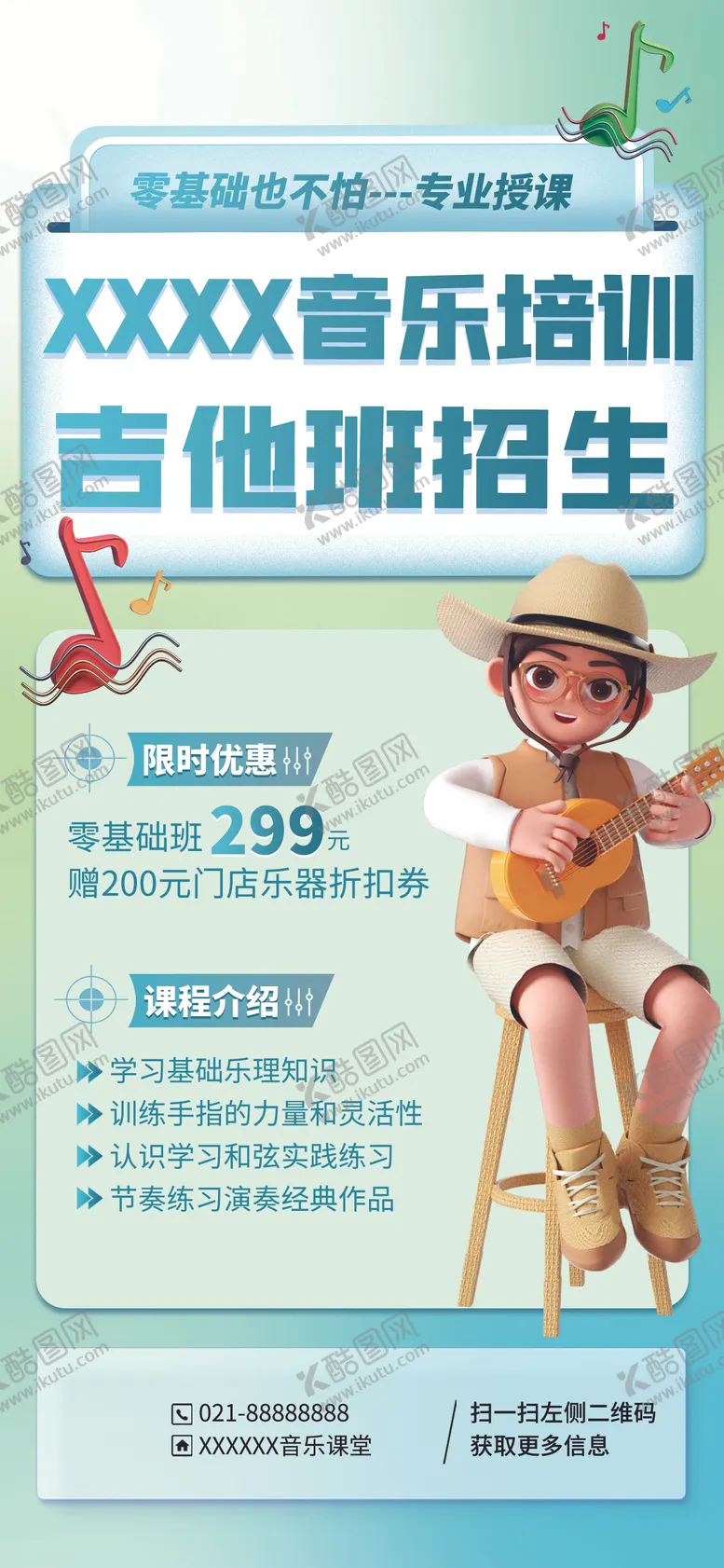 编号：29387306300913065390【酷图网】源文件下载-音乐招生海报宣传展架