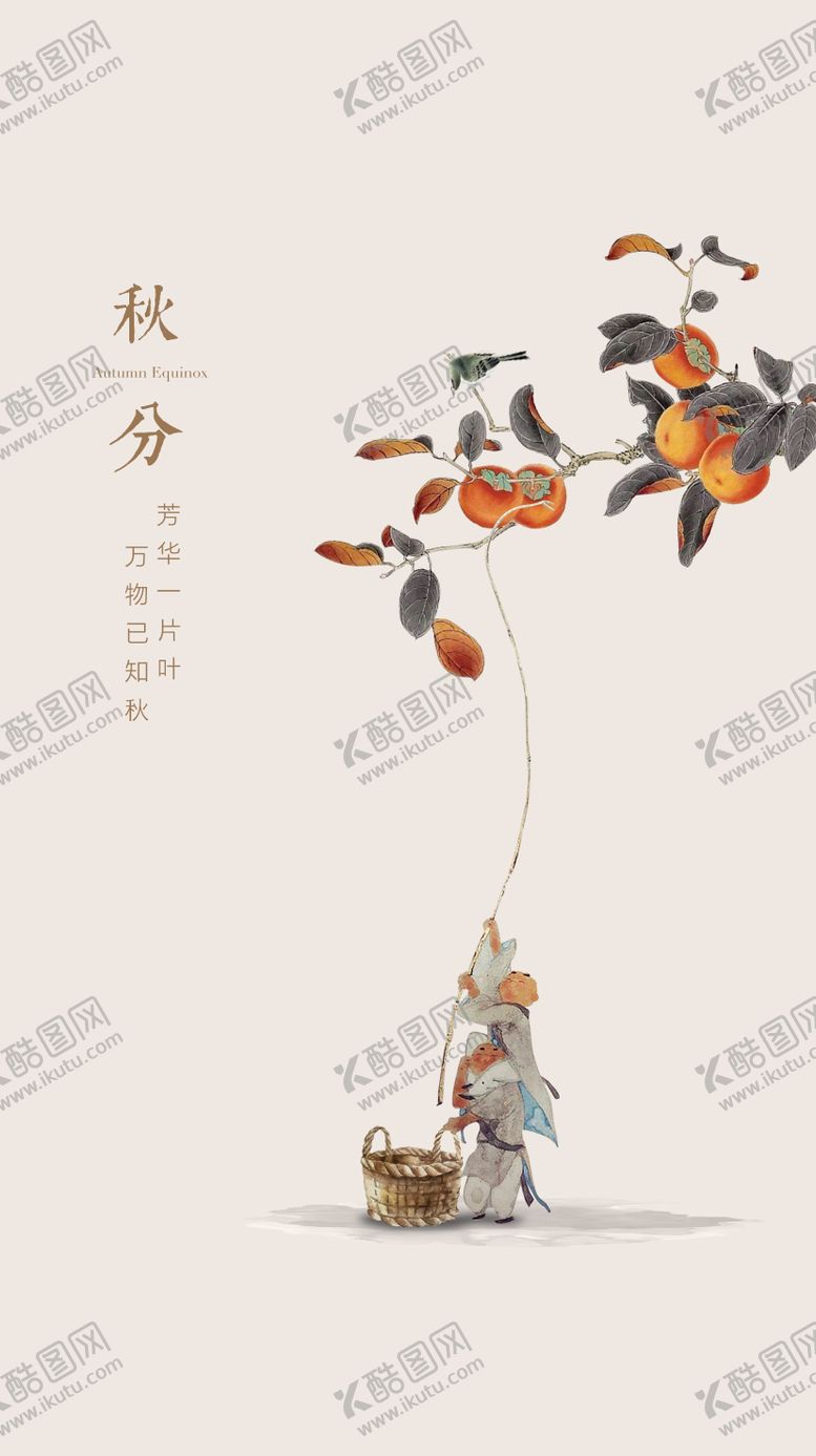 编号：88316611230633312492【酷图网】源文件下载-秋分打柿子插画海报