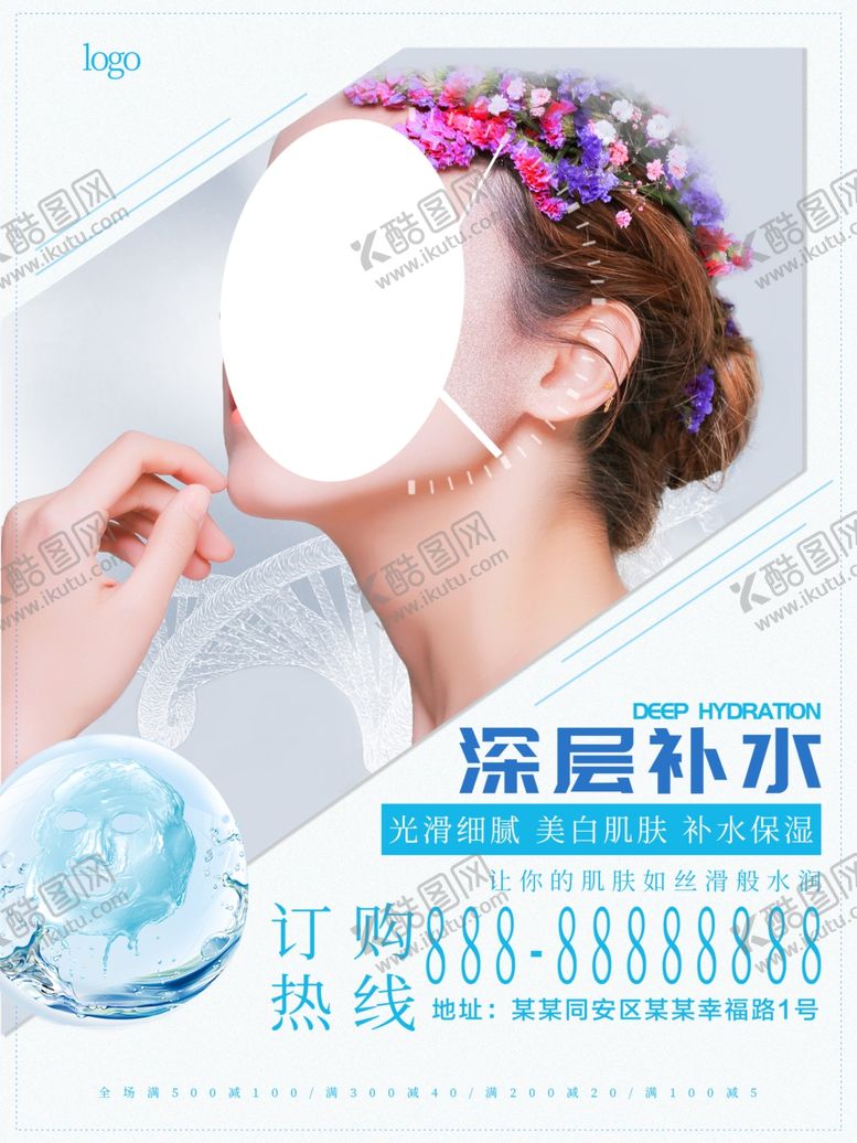 编号：31762810110343421893【酷图网】源文件下载-深层补水