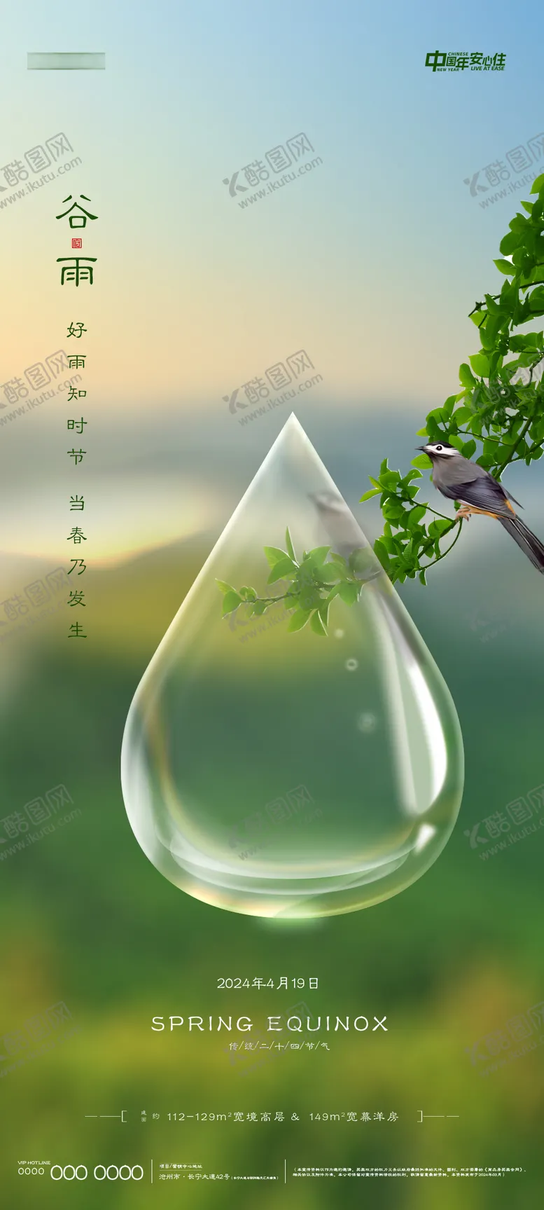 编号：58295711291354159564【酷图网】源文件下载-地产谷雨微信海报