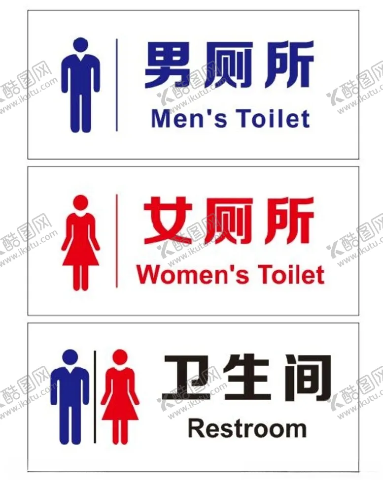 编号：84388902250955446314【酷图网】源文件下载-量男女厕所门牌