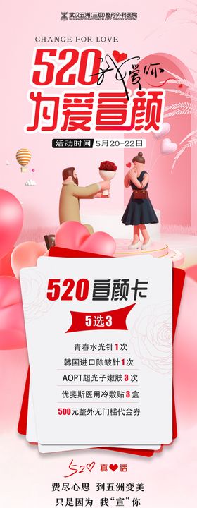 520情人节活动长图海报