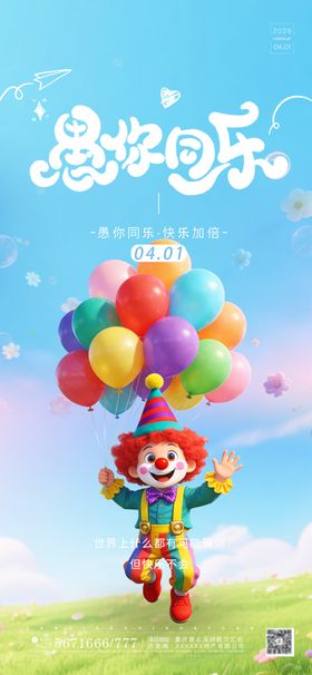 愚人节小清新宣传海报