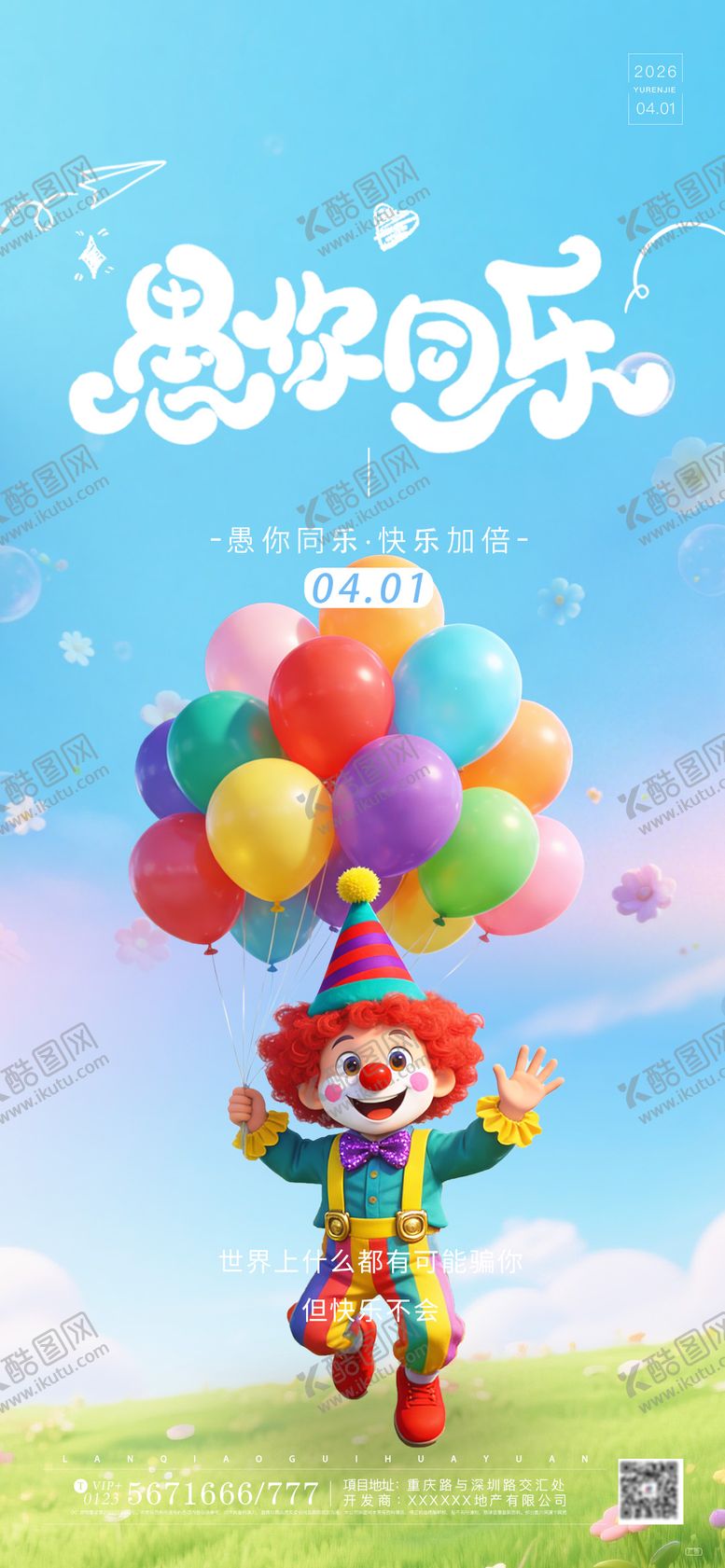 编号：79406203310201191889【酷图网】源文件下载-愚人节小清新宣传海报