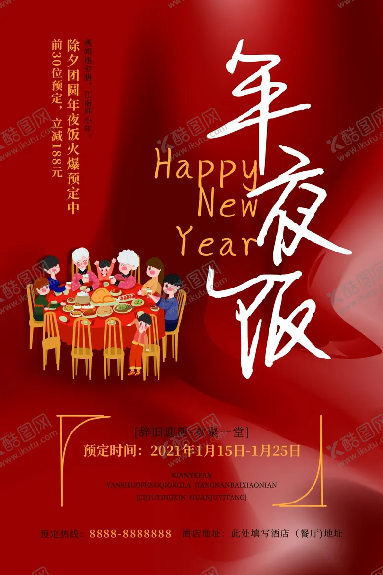 编号：77908803260050559419【酷图网】源文件下载-年夜饭海报