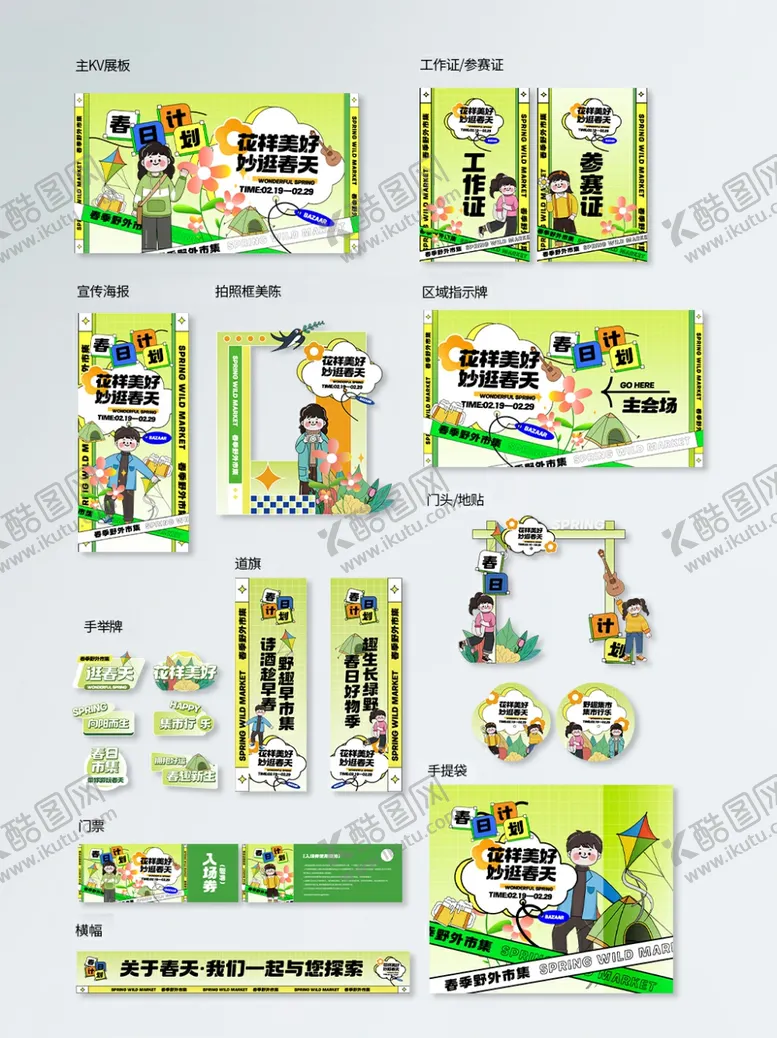 编号：46697204022026296665【酷图网】源文件下载-绿色清新品牌视觉春季户外市集美